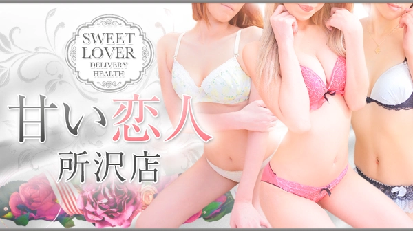 所沢デリヘル 甘い恋人 所沢店
